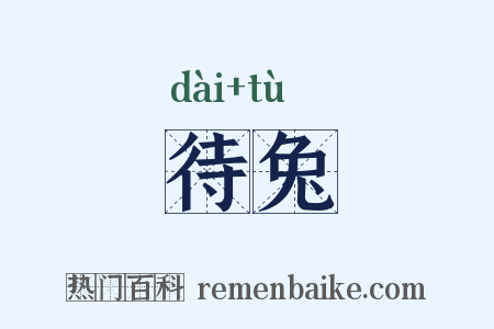 待兔是什么意思的图片